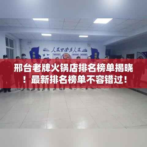 邢台老牌火锅店排名榜单揭晓!最新排名榜单不容错过!