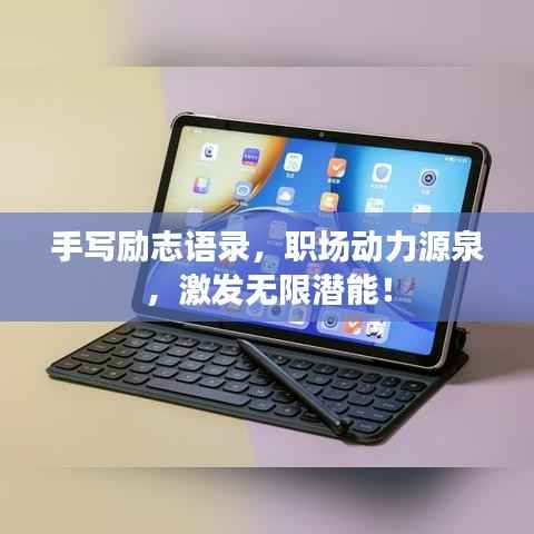 手写励志语录,职场动力源泉,激发无限潜能!