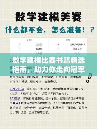 数学建模比赛书籍精选指南,助力你走向冠军之路!