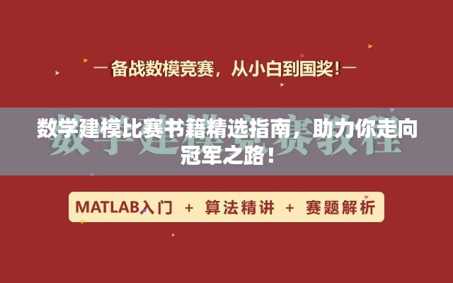 数学建模比赛书籍精选指南,助力你走向冠军之路!