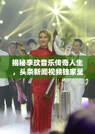 揭秘李玟音乐传奇人生,头条新闻视频独家呈现