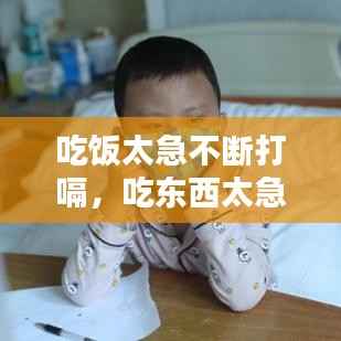 吃饭太急不断打嗝，吃东西太急打嗝 