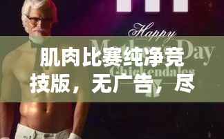 肌肉比赛纯净竞技版,无广告,尽享纯粹魅力