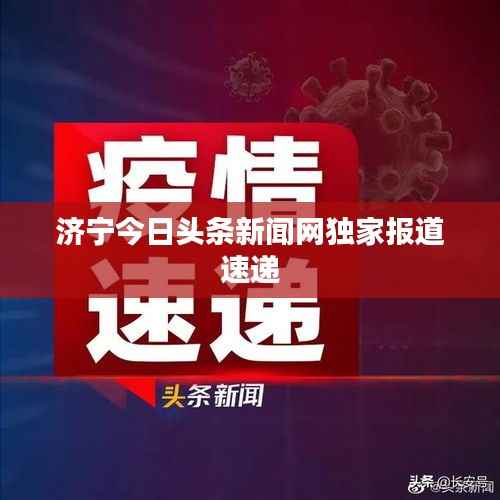 济宁今日头条新闻网独家报道速递