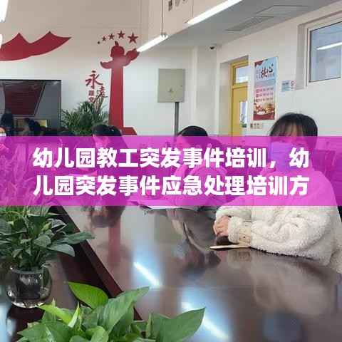 幼儿园教工突发事件培训，幼儿园突发事件应急处理培训方案 