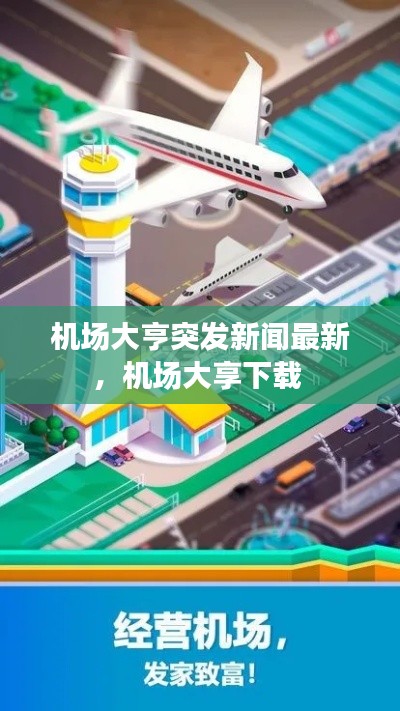 机场大亨突发新闻最新,机场大享下载