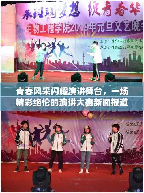 青春风采闪耀演讲舞台,一场精彩绝伦的演讲大赛新闻报道