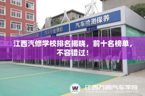 江西汽修学校排名揭晓,前十名榜单,不容错过!