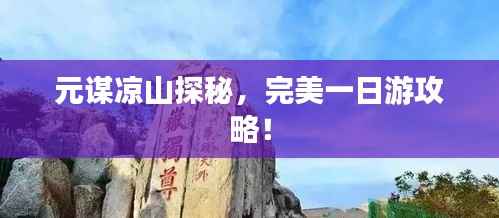 元谋凉山探秘，完美一日游攻略！