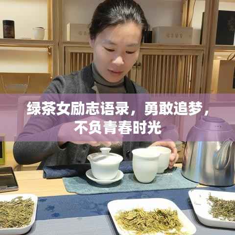 绿茶女励志语录,勇敢追梦,不负青春时光