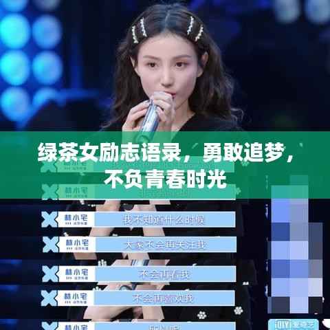 绿茶女励志语录,勇敢追梦,不负青春时光