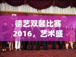 德艺双馨比赛2016,艺术盛宴,才华横溢者的共襄盛举