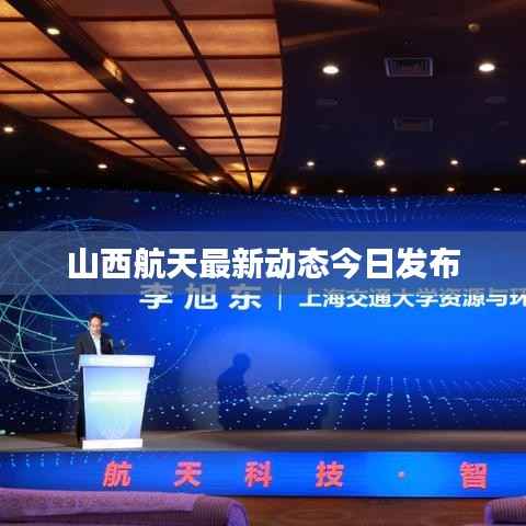 山西航天最新动态今日发布
