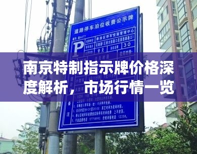 南京特制指示牌价格深度解析,市场行情一览