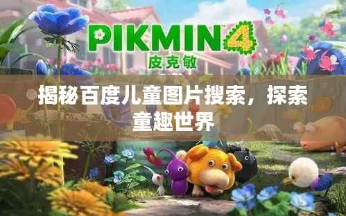 揭秘百度儿童图片搜索,探索童趣世界