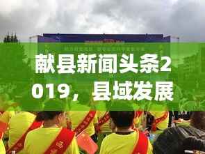 献县新闻头条2019,县域发展新动态与社会热点聚焦