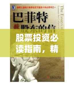 股票投资必读指南,精选书籍推荐,洞悉股市风云
