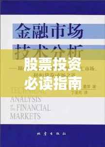 股票投资必读指南,精选书籍推荐,洞悉股市风云