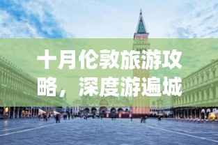 十月伦敦旅游攻略,深度游遍城市魅力