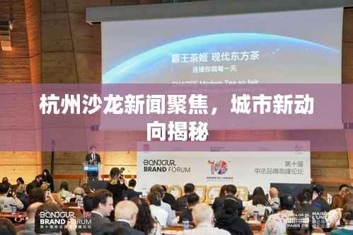 杭州沙龙新闻聚焦,城市新动向揭秘