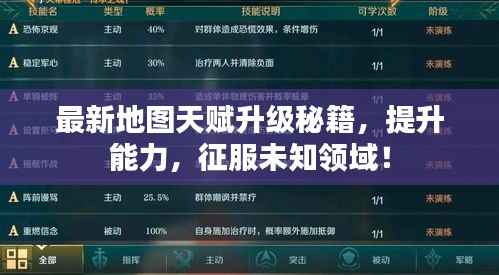 最新地图天赋升级秘籍,提升能力,征服未知领域!