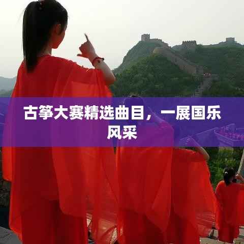 古筝大赛精选曲目，一展国乐风采