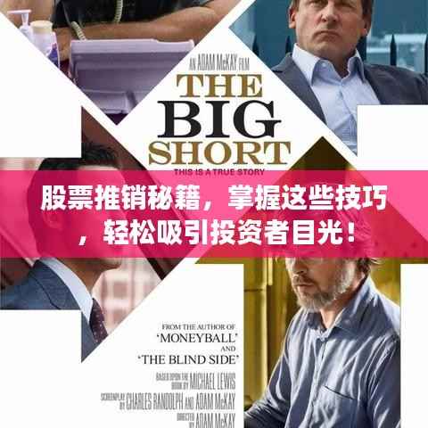 股票推销秘籍,掌握这些技巧,轻松吸引投资者目光!