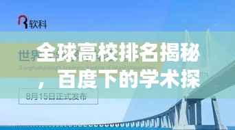 全球高校排名揭秘,百度下的学术探索之旅