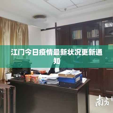 江门今日疫情最新状况更新通知