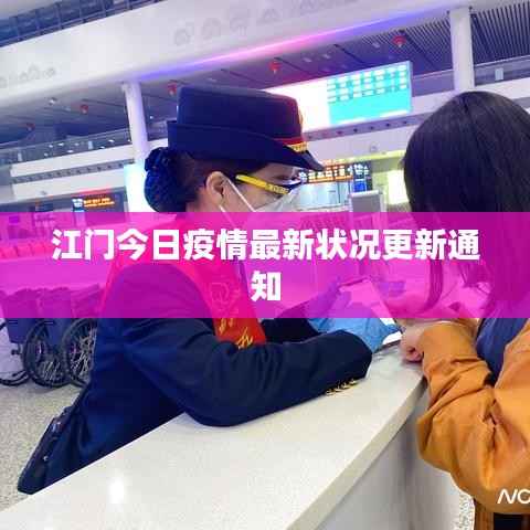 江门今日疫情最新状况更新通知