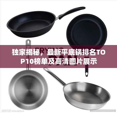 独家揭秘,最新平底锅排名TOP10榜单及高清图片展示
