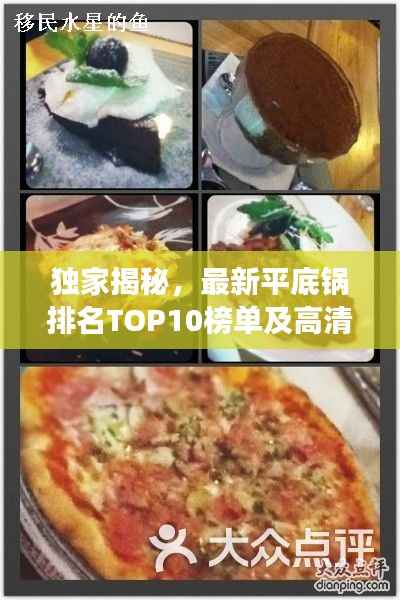 独家揭秘,最新平底锅排名TOP10榜单及高清图片展示