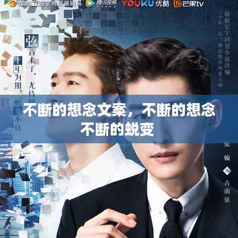 不断的想念文案,不断的想念不断的蜕变