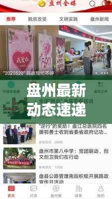 盘州最新动态速递,今日热点事件一网打尽