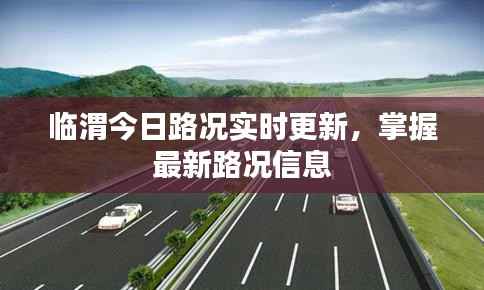 临渭今日路况实时更新,掌握最新路况信息