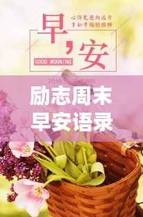 励志周末早安语录,开启美好新篇章