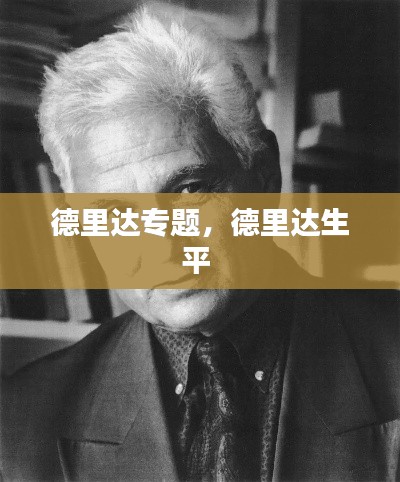 德里达专题,德里达生平
