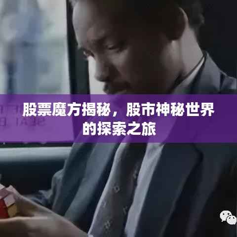股票魔方揭秘,股市神秘世界的探索之旅