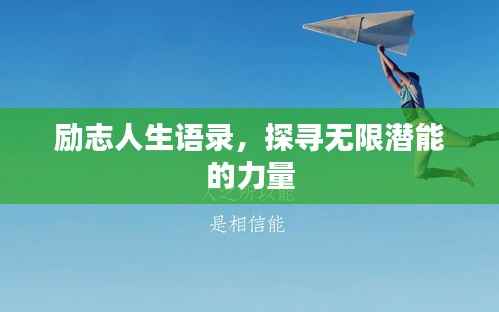 励志人生语录,探寻无限潜能的力量