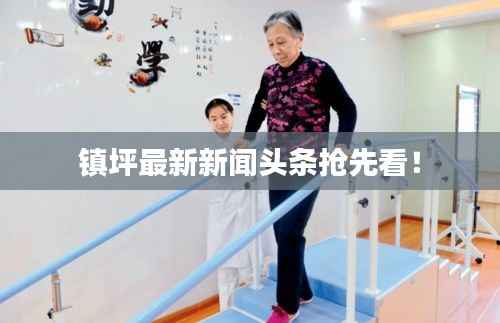 镇坪最新新闻头条抢先看!