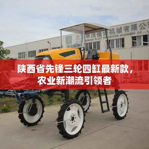 陕西省先锋三轮四缸最新款,农业新潮流引领者