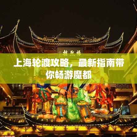 上海轮渡攻略,最新指南带你畅游魔都