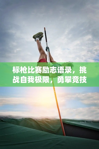 标枪比赛励志语录,挑战自我极限,勇攀竞技高峰!