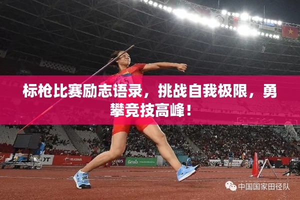 标枪比赛励志语录,挑战自我极限,勇攀竞技高峰!