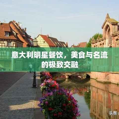 意大利明星餐饮,美食与名流的极致交融