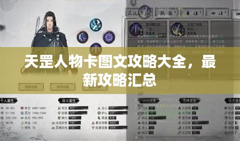 天罡人物卡图文攻略大全,最新攻略汇总