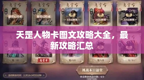 天罡人物卡图文攻略大全,最新攻略汇总