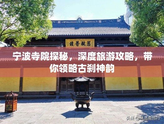 宁波寺院探秘,深度旅游攻略,带你领略古刹神韵