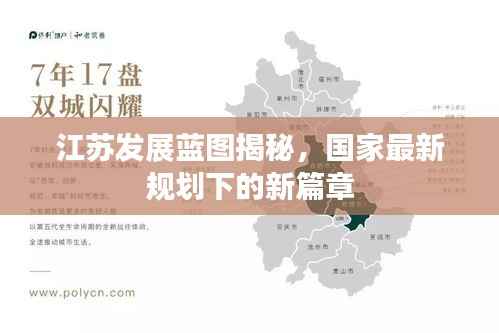 江苏发展蓝图揭秘,国家最新规划下的新篇章