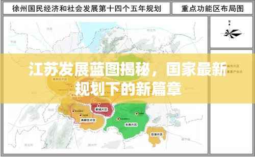 江苏发展蓝图揭秘,国家最新规划下的新篇章